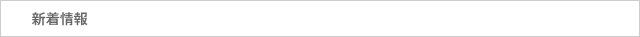 新着情報