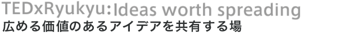 ideas worth spreading 広める価値のあるアイデアを共有する場